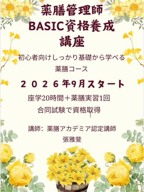 薬膳管理師BASIC講座スタート