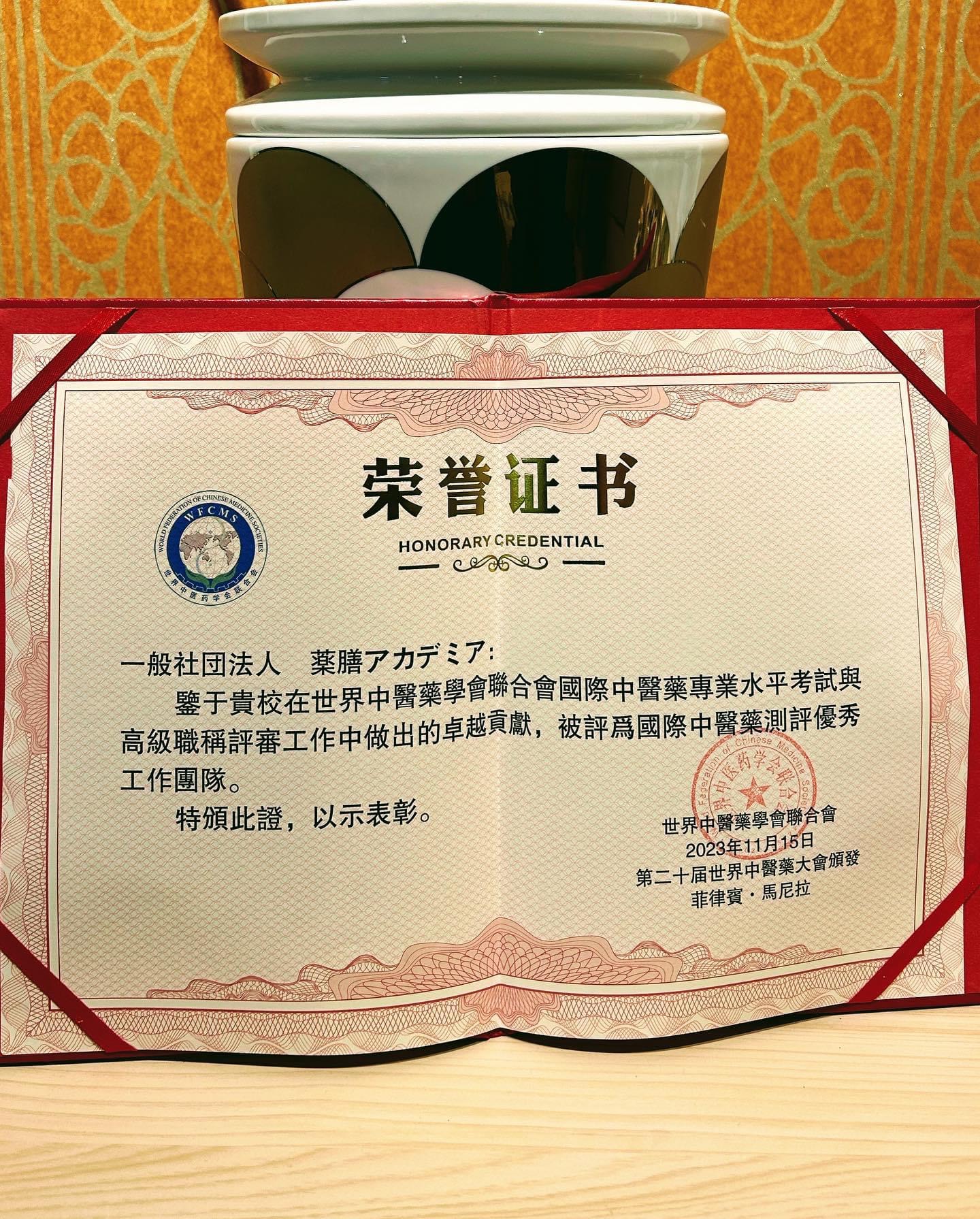 世界中医薬学会連合会から栄誉証書を授与