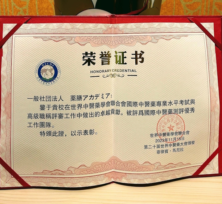 世界中医薬学会連合会から栄誉証書を授与