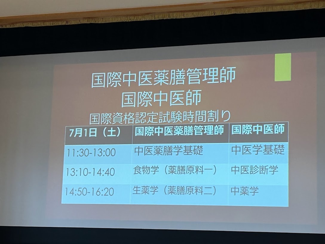 実施報告】国際資格試験実施（2023年・7月1日～7月2日） - 薬膳