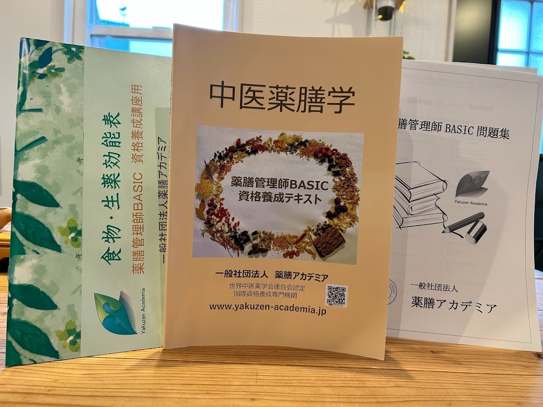 薬膳管理師BASIC教科書