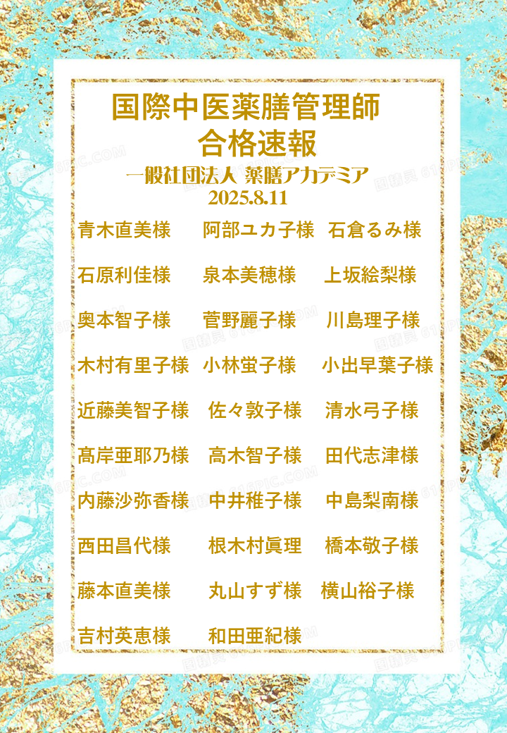 2025年国際薬膳合格速報