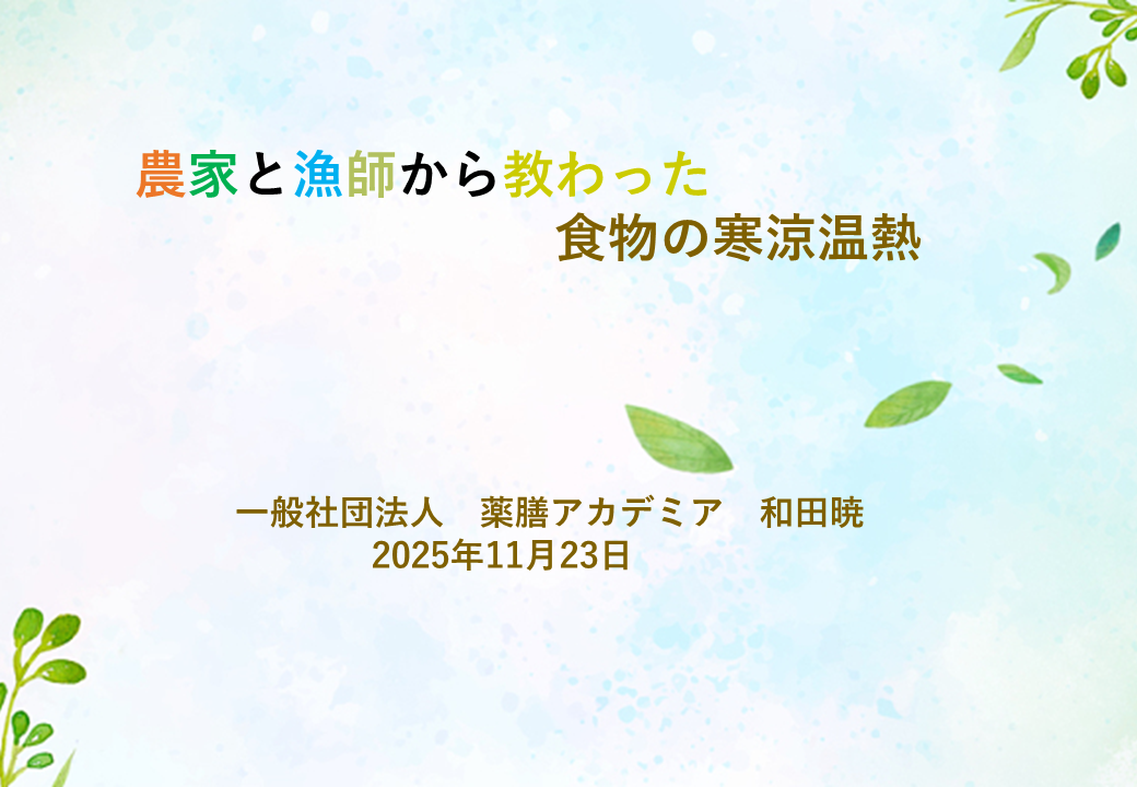 証書授与式レクチャ 農家と漁師から教わる食物の温熱寒涼