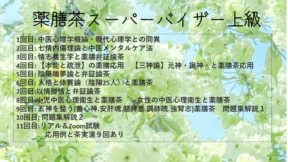 薬膳茶上級各回 1