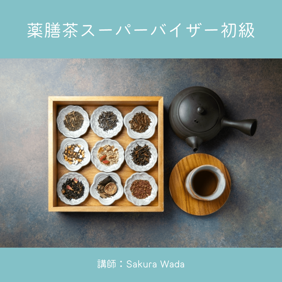薬膳茶スーパーバイザー初級資格講座（2025）
