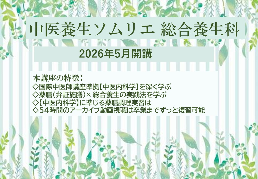 中医養生ソムリエ・総合養生科