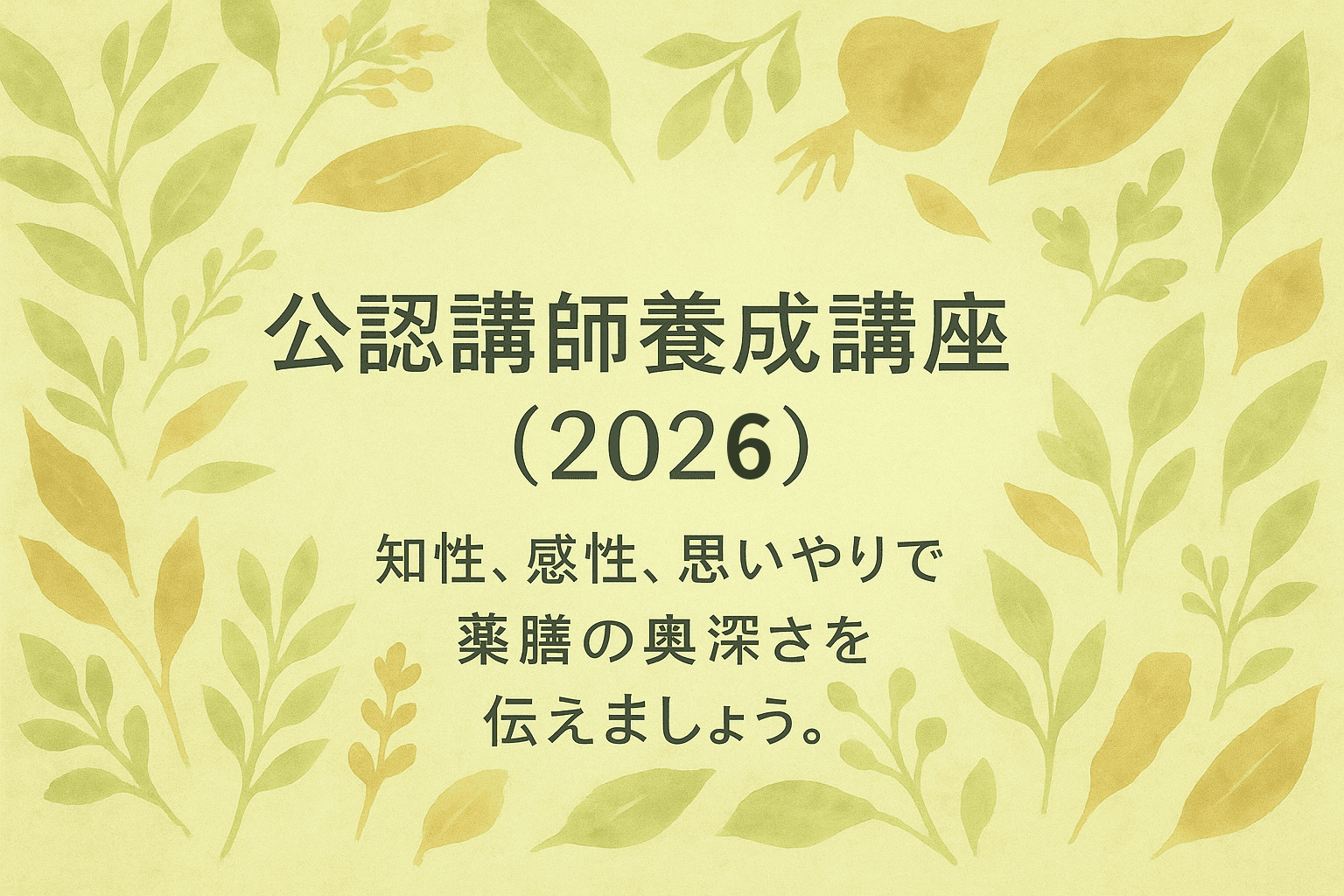 2026年秋・公認講師養成講座 